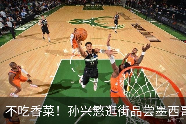 不吃香菜！孙兴慜逛街品尝墨西哥Taco 19日将迎战东道主