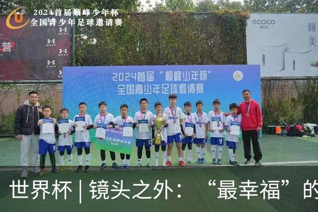 世界杯 | 镜头之外：“最幸福”的布宜诺斯艾利斯