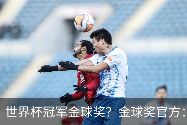 世界杯冠军=金球奖？金球奖官方：占比仅57% 曾连续3届得主非冠军