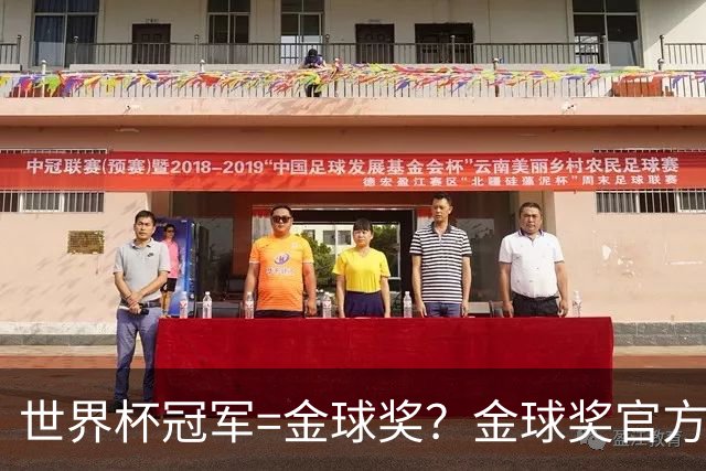 世界杯冠军=金球奖？金球奖官方：占比仅57% 曾连续3届得主非冠军