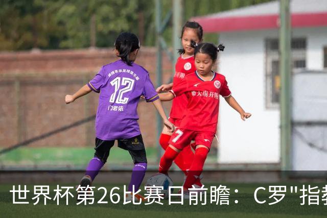 世界杯第26比赛日前瞻：C罗"指教"亚马尔！"好运"美国如何破心魔