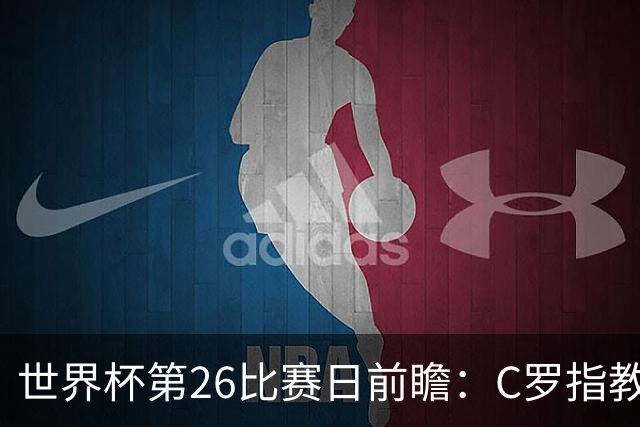 世界杯第26比赛日前瞻：C罗"指教"亚马尔！"好运"美国如何破心魔