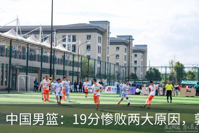 中国男篮：19分惨败两大原因，郭士强用人不当，又现河村勇辉