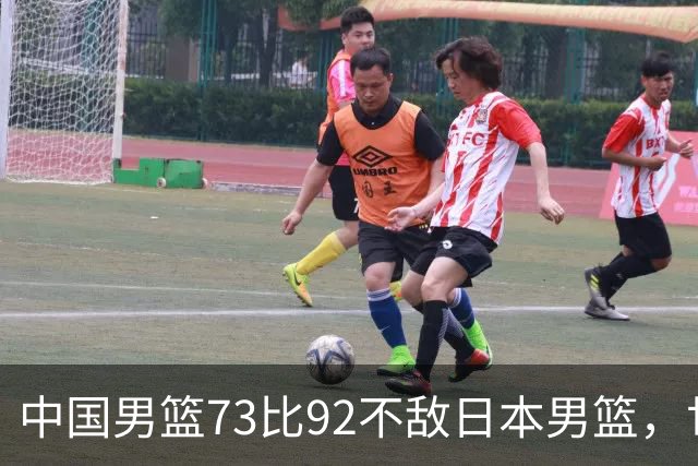 中国男篮73比92不敌日本男篮，世预赛出线存变数