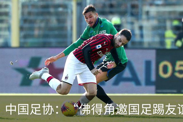中国足协：“佛得角邀国足踢友谊赛被婉拒”为不实信息