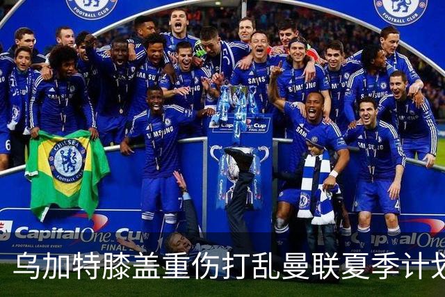 乌加特膝盖重伤打乱曼联夏季计划，FIFA 最高或赔付5857万元