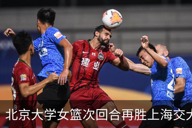 北京大学女篮次回合再胜上海交大晋级决赛！王家绘24+12+5