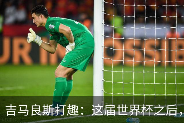 吉马良斯打趣：这届世界杯之后，我的职业生涯估计要缩短两年
