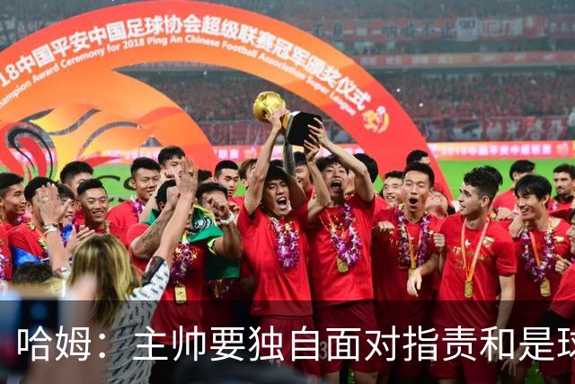 哈姆：主帅要独自面对指责&是球队门面 因此合同上要体现这一点