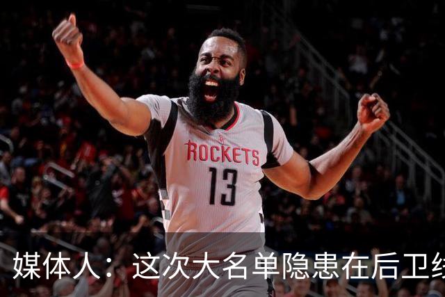媒体人：这次大名单隐患在后卫线 缺乏赵睿那种能单打也能串联的