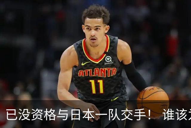 已没资格与日本一队交手！ 谁该为中国男篮买单？