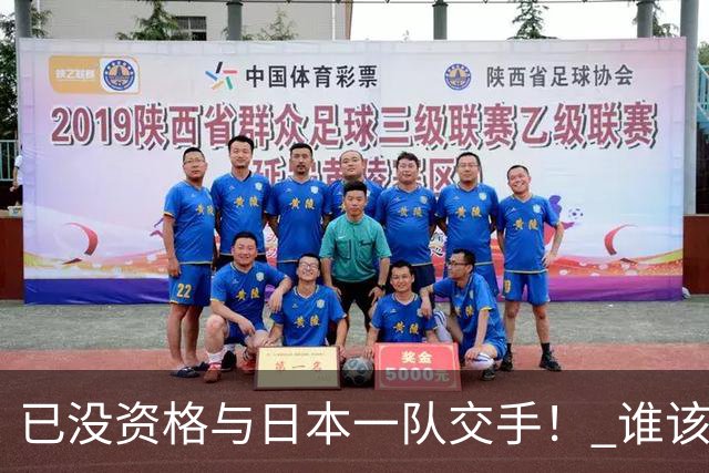 已没资格与日本一队交手！ 谁该为中国男篮买单？