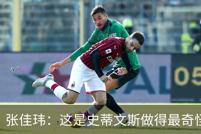 张佳玮：这是史蒂文斯做得最奇怪的交易 76人变得可怕了