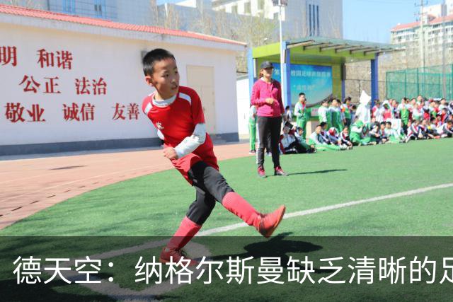 德天空：纳格尔斯曼缺乏清晰的足球体系，德国纸面实力至少得16强