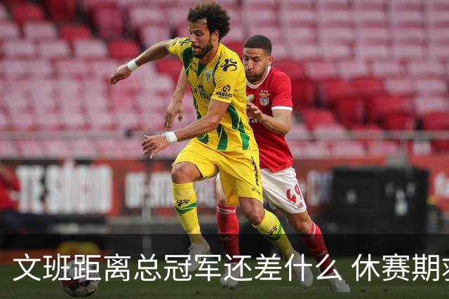 文班距离总冠军还差什么 休赛期救赎从增重开始？
