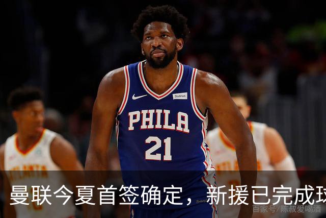 曼联今夏首签确定，新援已完成球队体检，夏窗第二笔引援也快来了