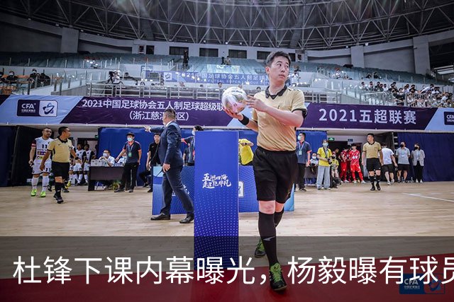 杜锋下课内幕曝光，杨毅曝有球员装病拒绝国家队，朱旭航离开新疆