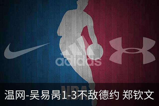温网-吴易昺1-3不敌德约 郑钦文“一轮游”+王欣瑜张帅晋级