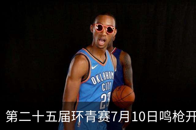 第二十五届环青赛7月10日鸣枪开赛