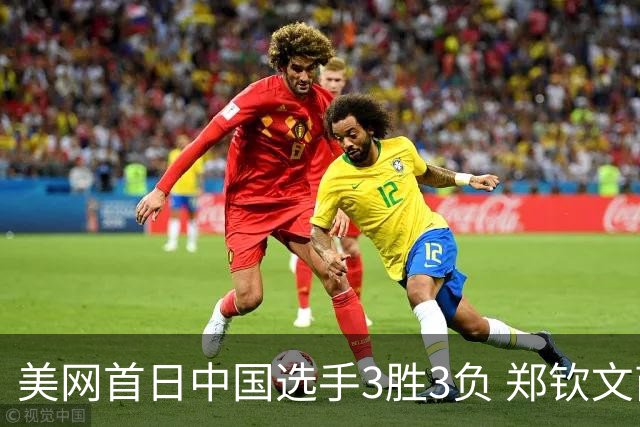 美网首日中国选手3胜3负 郑钦文商竣程成功进次轮