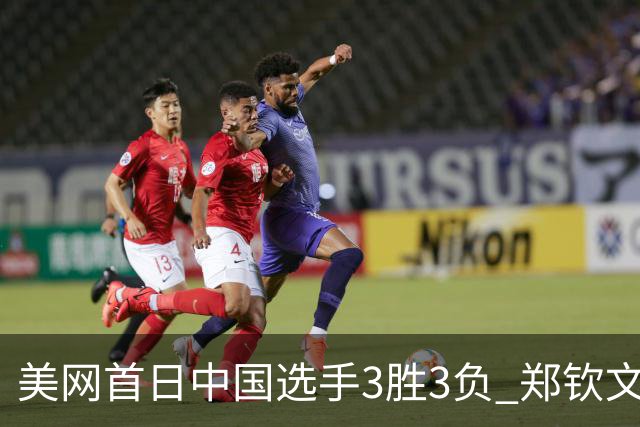 美网首日中国选手3胜3负 郑钦文商竣程成功进次轮