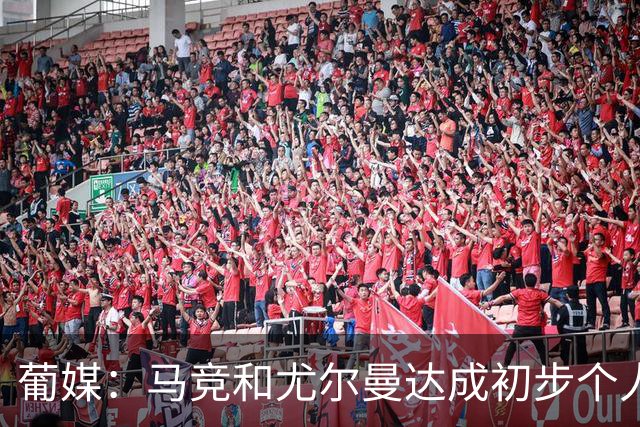 葡媒：马竞和尤尔曼达成初步个人协议，但仍未和葡体开启直接谈判