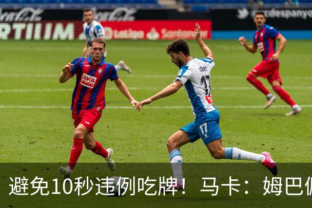 避免10秒违例吃牌！马卡：姆巴佩交袖标给主裁判是考虑换人新规