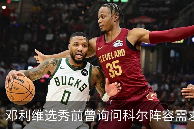 邓利维选秀前曾询问科尔阵容需求 科尔表示勇士锋线很缺人