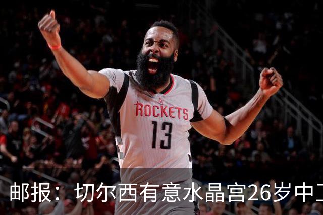 邮报：切尔西有意水晶宫26岁中卫拉克鲁瓦，阿森纳和皇马也在关注