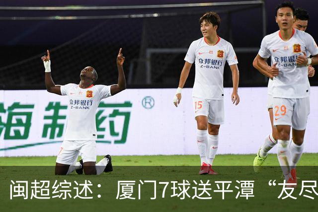 闽超综述：厦门7球送平潭“友尽赛” 福州莆田南平胜 泉州平龙岩