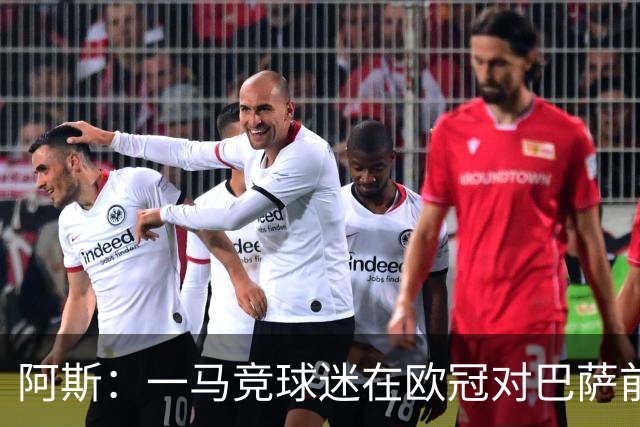 阿斯：一马竞球迷在欧冠对巴萨前种族歧视维尼修斯，被警方逮捕