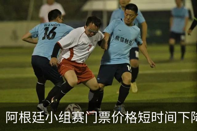 阿根廷小组赛门票价格短时间下降25%，阿媒：梅西轮休是主因