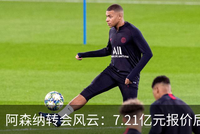 阿森纳转会风云：7.21亿元报价后，布鲁诺·吉马良斯追逐突生变数