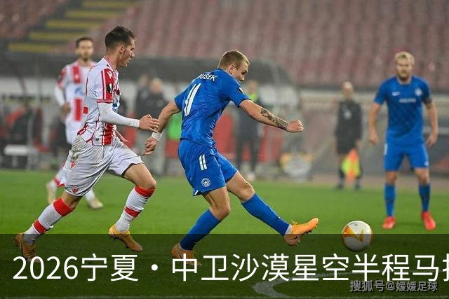 2026宁夏·中卫沙漠星空半程马拉松燃情开跑