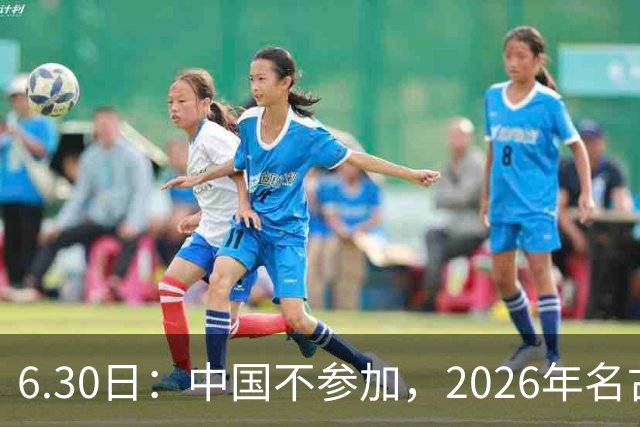 6.30日：中国不参加，2026年名古屋亚运会，这事儿已经在亚洲体育圈炸了锅