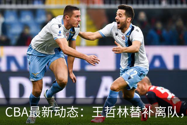 CBA最新动态：王哲林替补离队，周鹏处境艰难，广东为徐杰寻找接班人